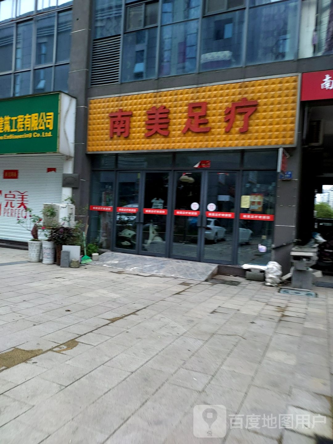 南婧足疗