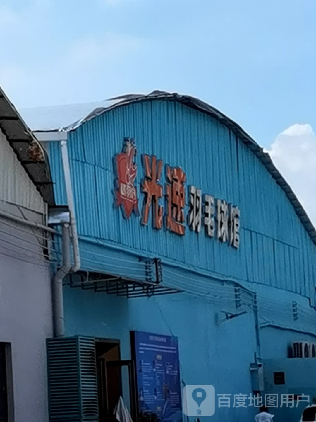 光速羽毛球馆