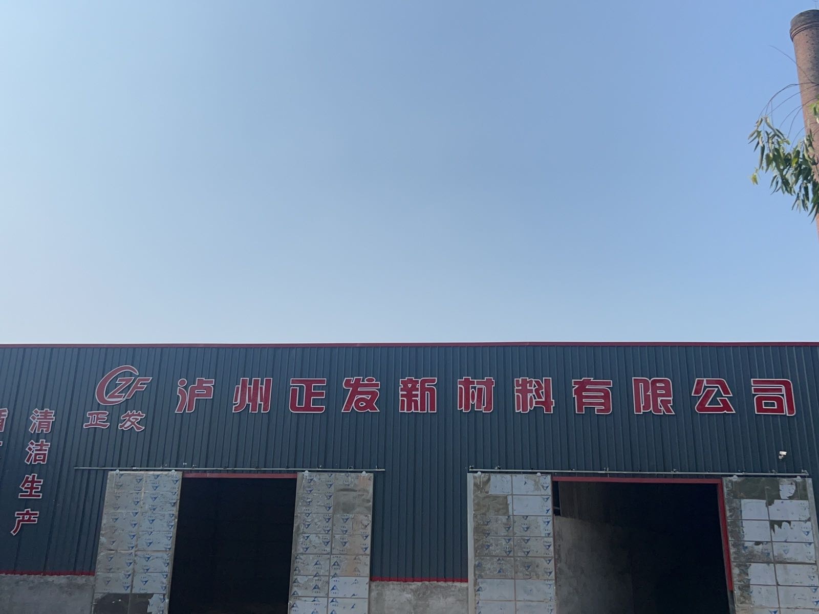 泸州正发新材料有限公司