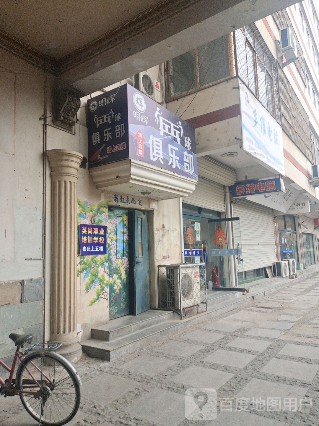 明辉乒乓球球俱乐部