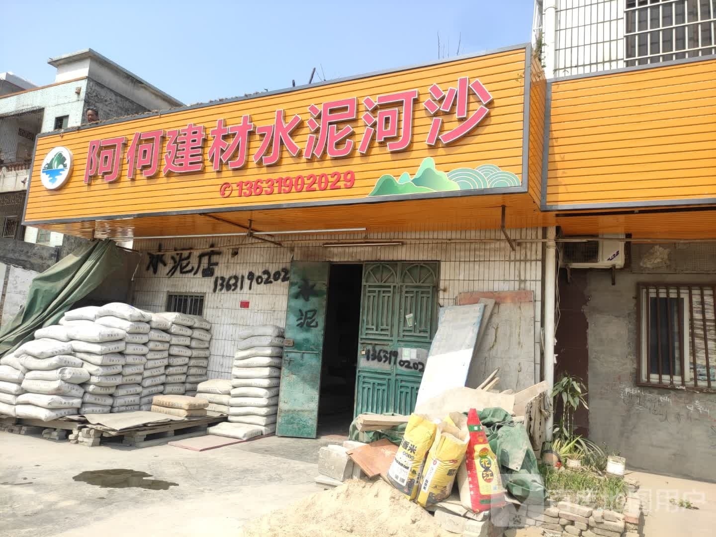 阿何建材水泥和沙