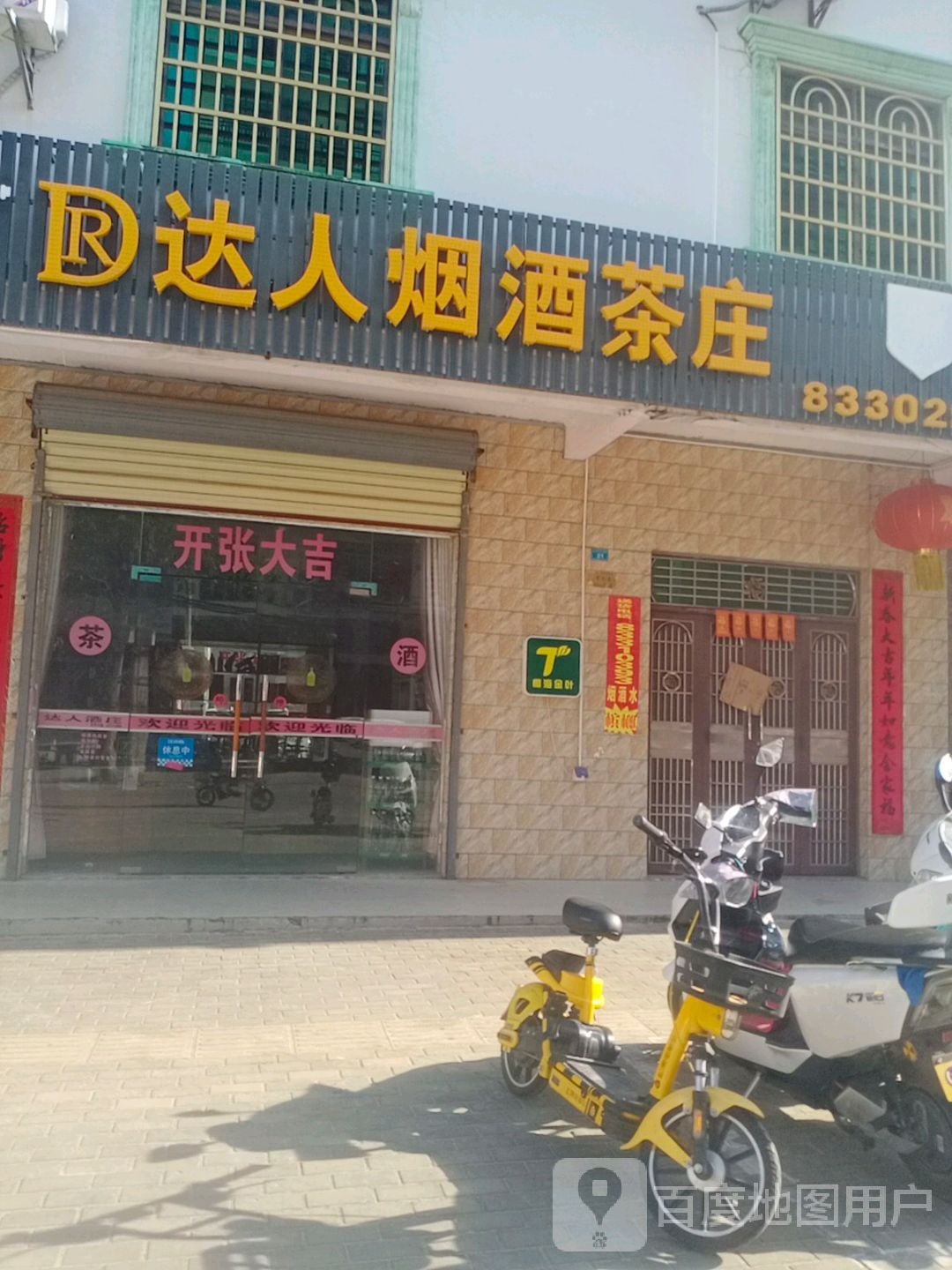 达人烟酒茶庄
