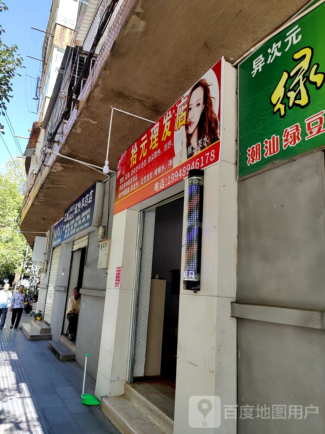 拾元理发店举