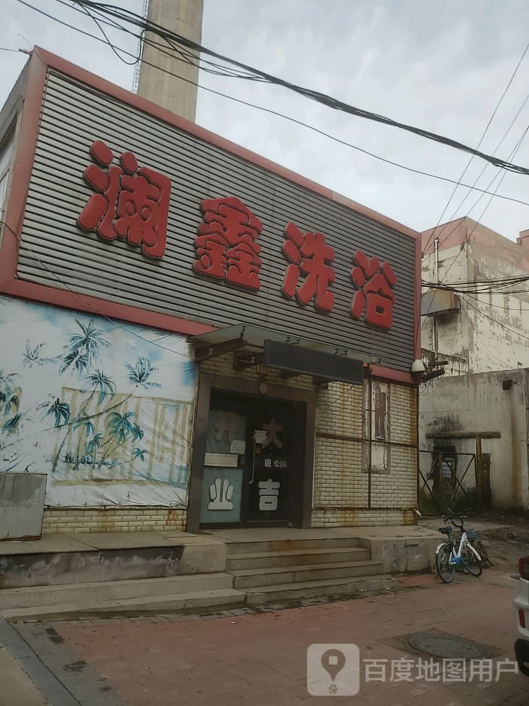 澜鑫洗浴