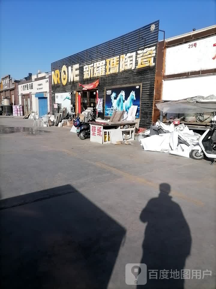 新罗玛陶瓷(友谊路店)