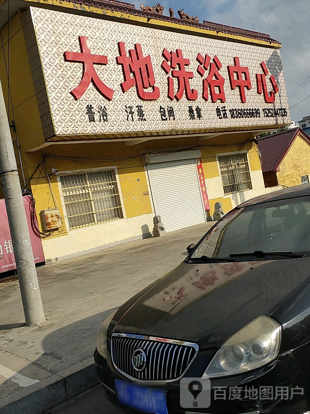 大地洗浴中心