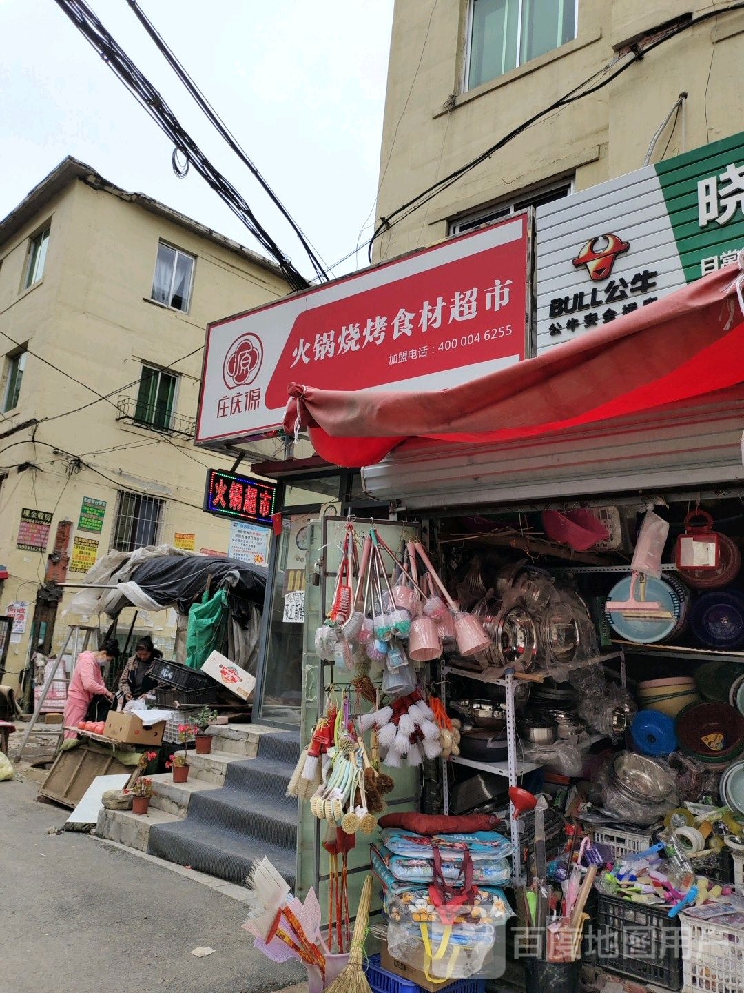 庄庆源火锅?烧烤食材超市