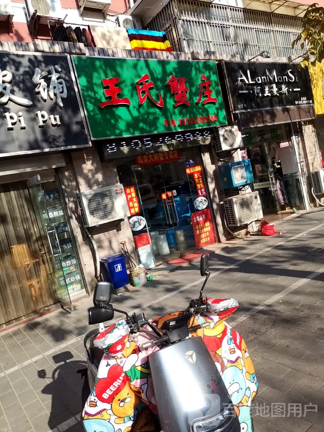 王氏名蟹庄