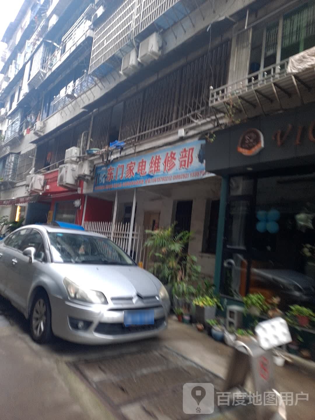 东门家电维修部