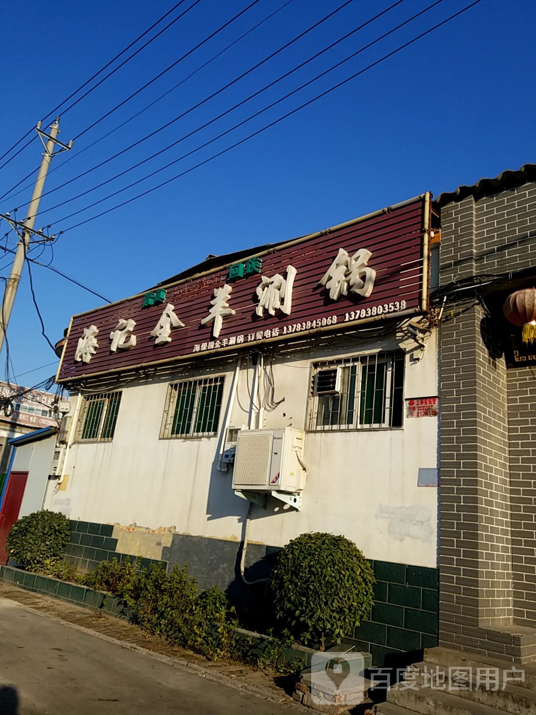 海记全羊涮锅