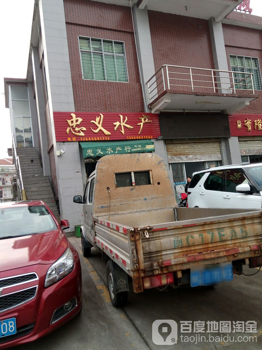 忠义水产(新门街店)