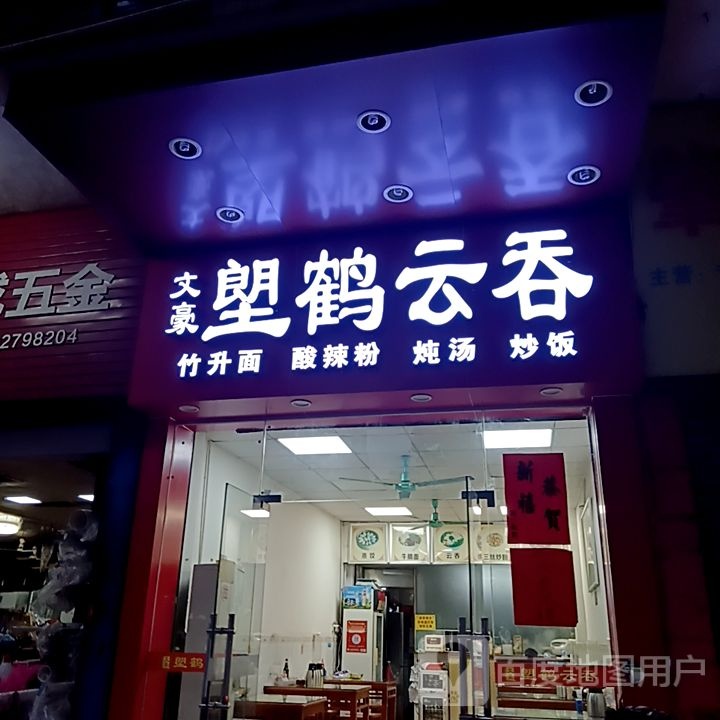 文豪塱鹤云屯(国际广场店)
