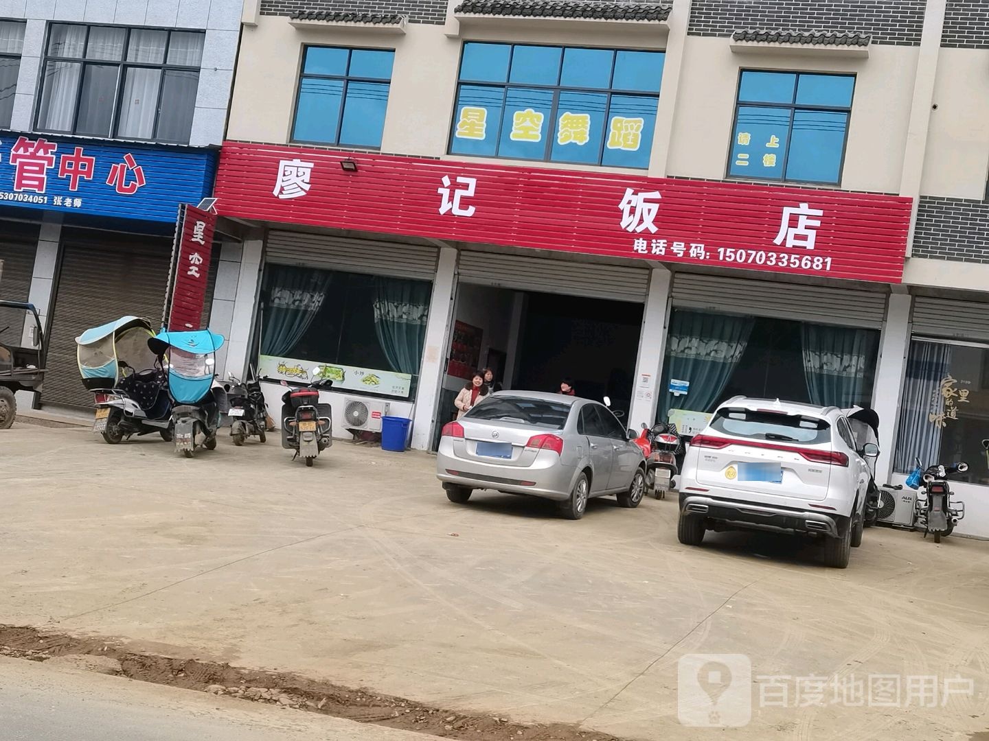 廖记饭店