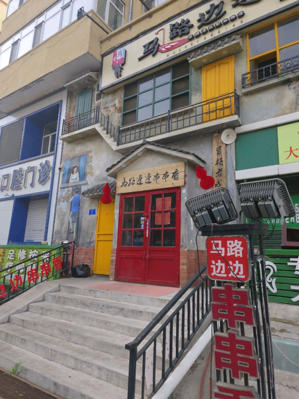 明生口腔门诊