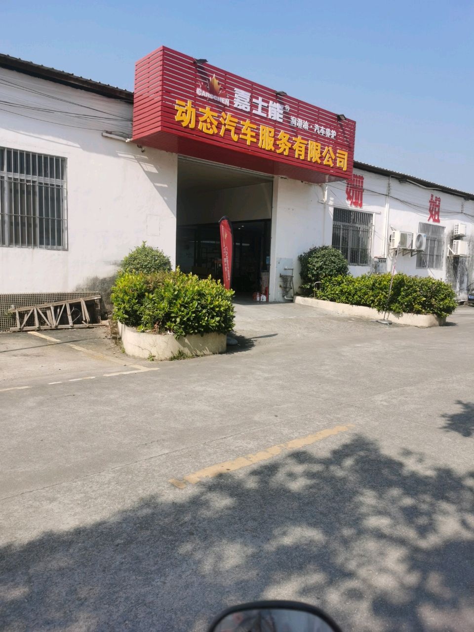 江门市动态汽车服务有限公司