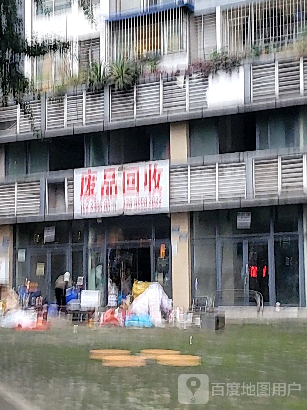 废品回收