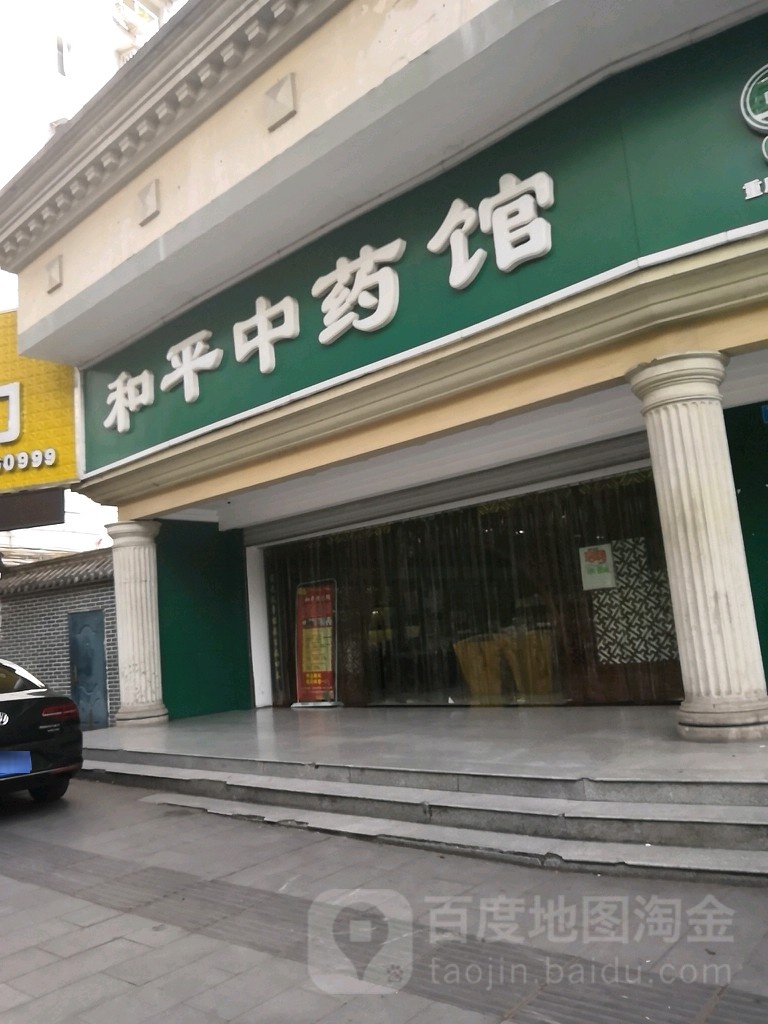 和平药房(云阳中心店)