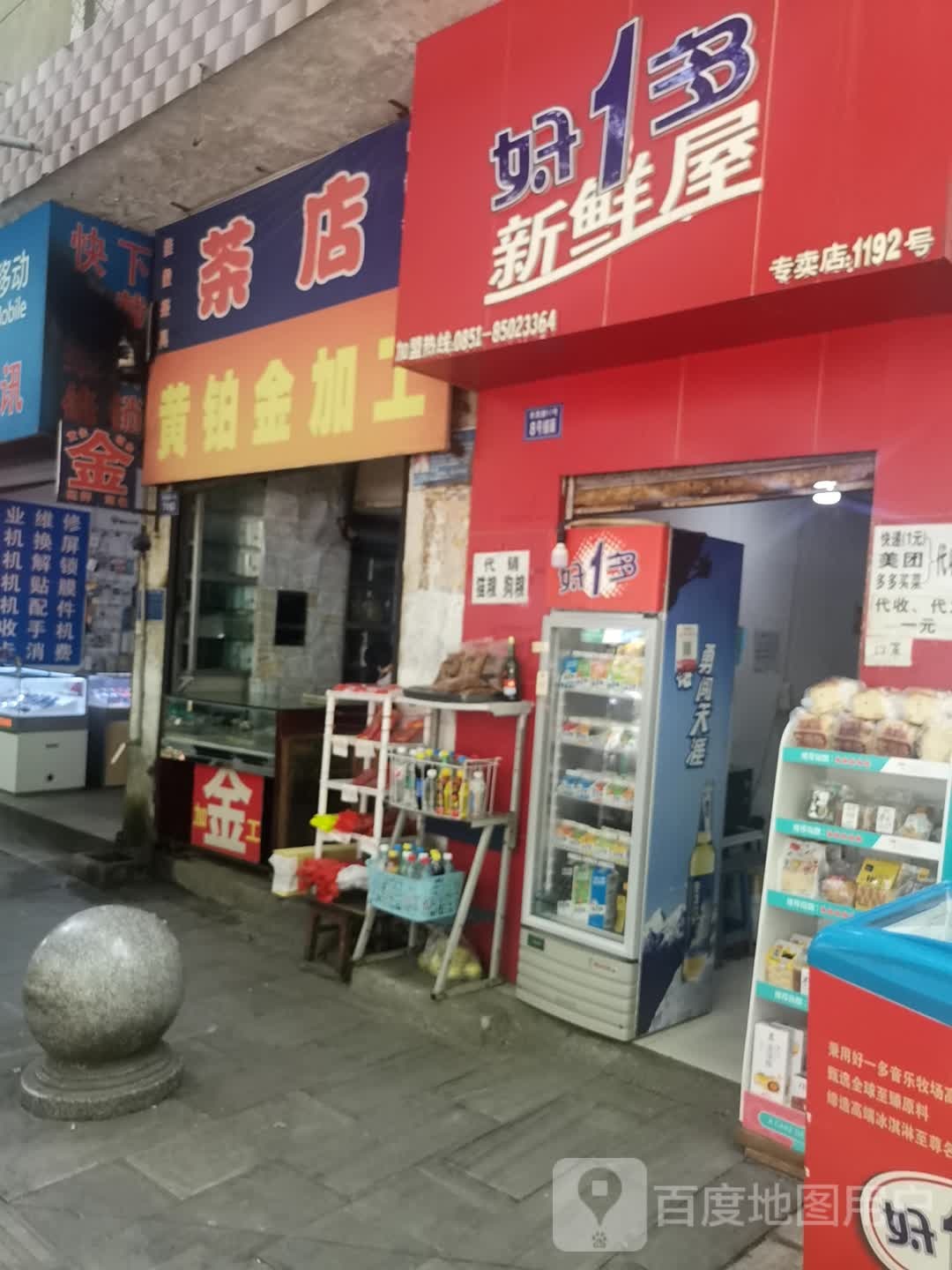 黄铂金加工(市西路店)