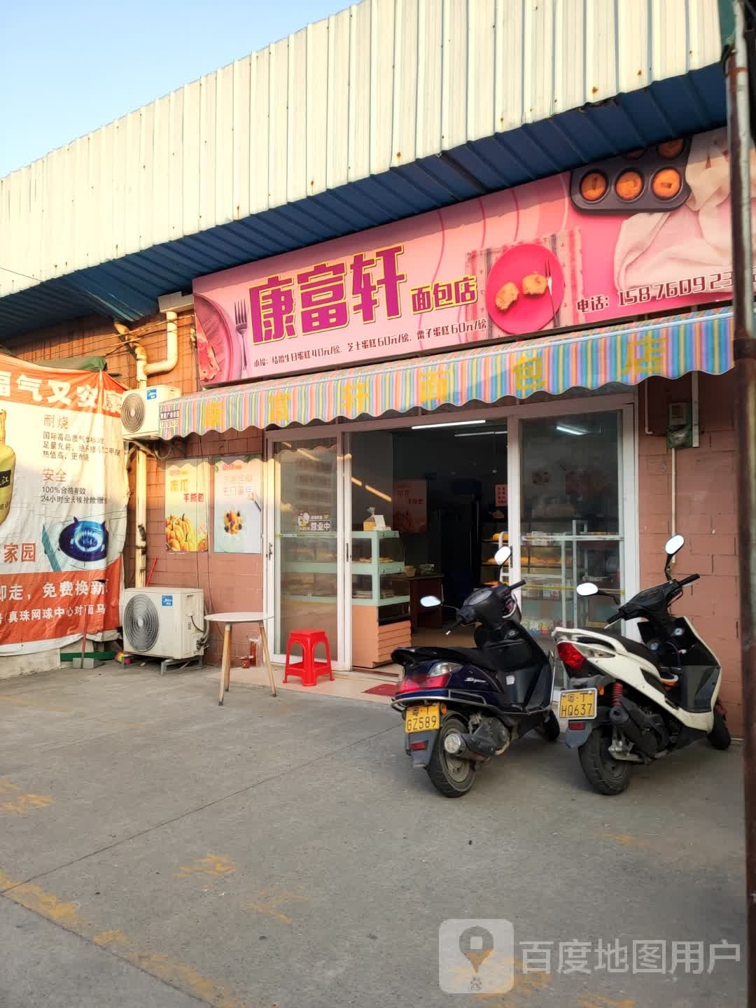 康富轩面包店(槎南美食街店)