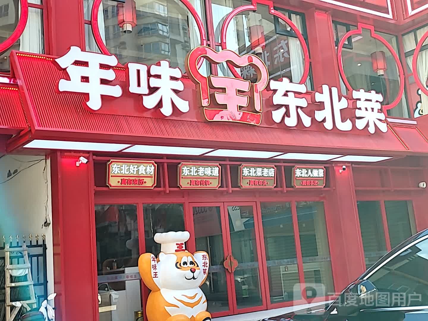 年味东北菜(金棕榈商业广场店)