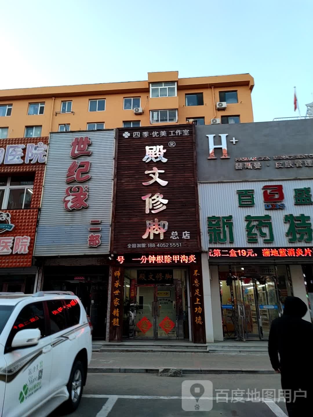 殿文修脚(总店)