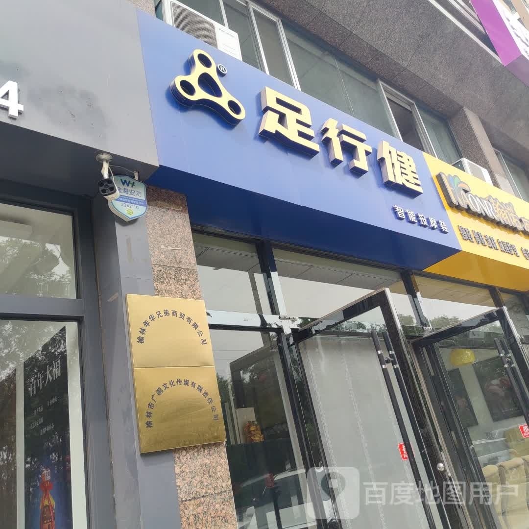 足健行(榆林大道店)