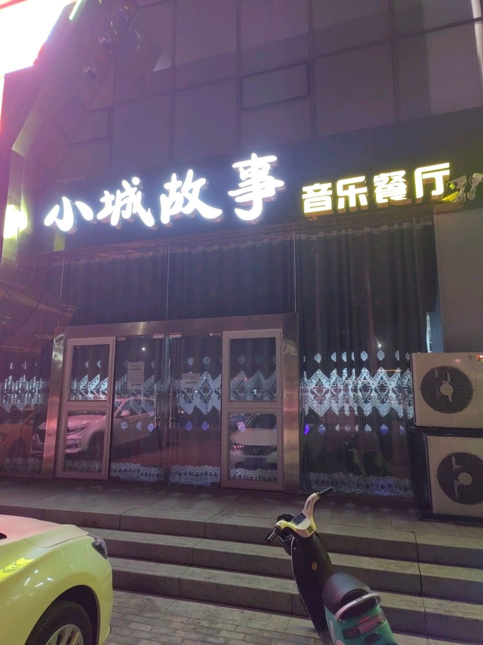 小城往事音乐餐厅