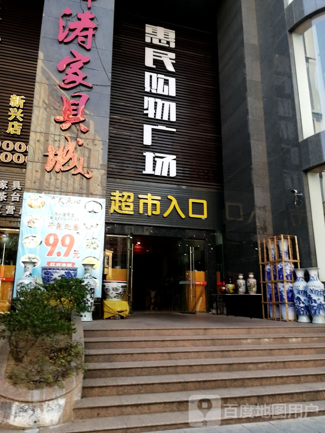 惠民购物商场(新兴三路店)