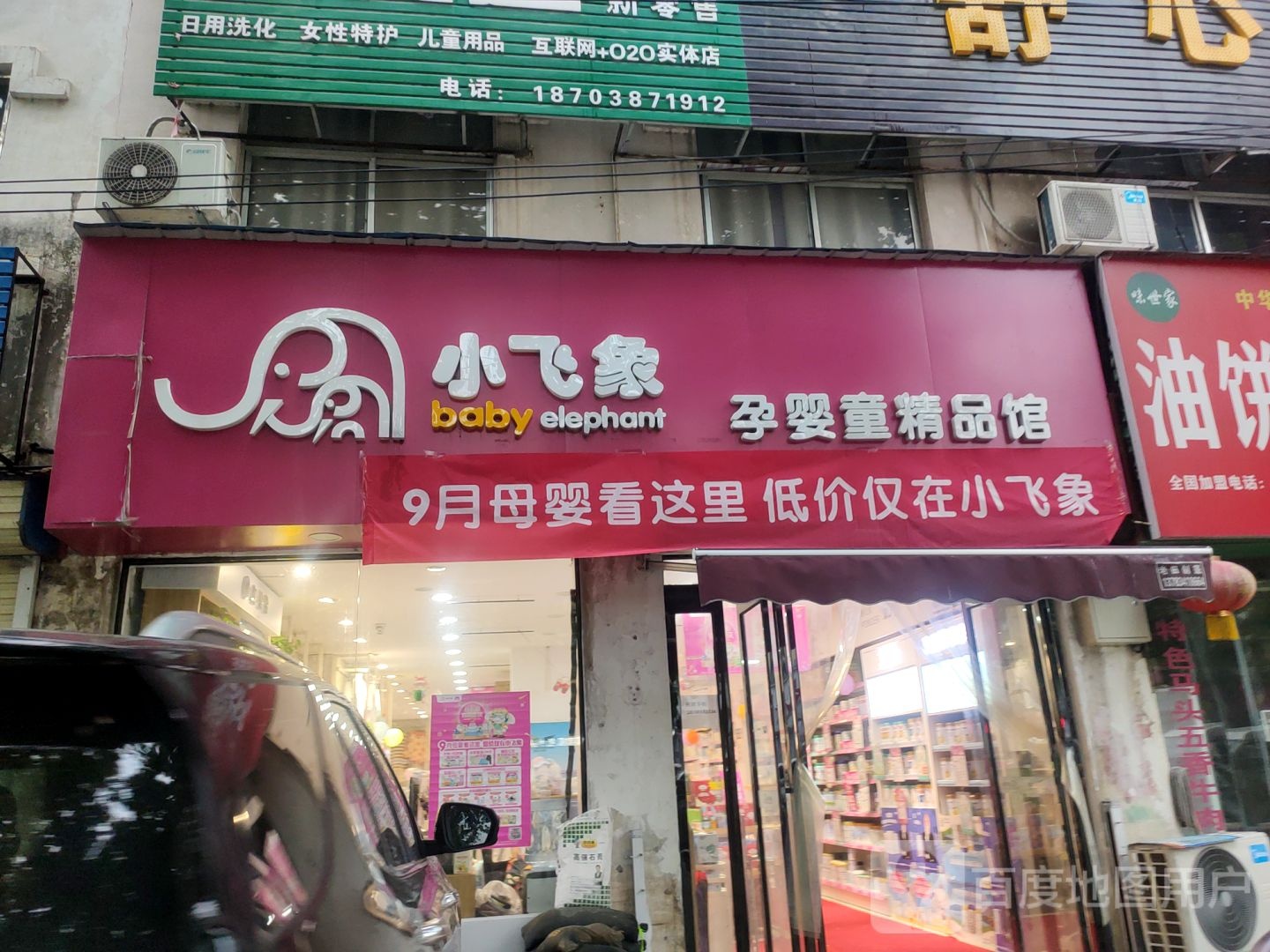 中牟县白沙镇小飞象孕婴童精品馆(白沙通惠路店)