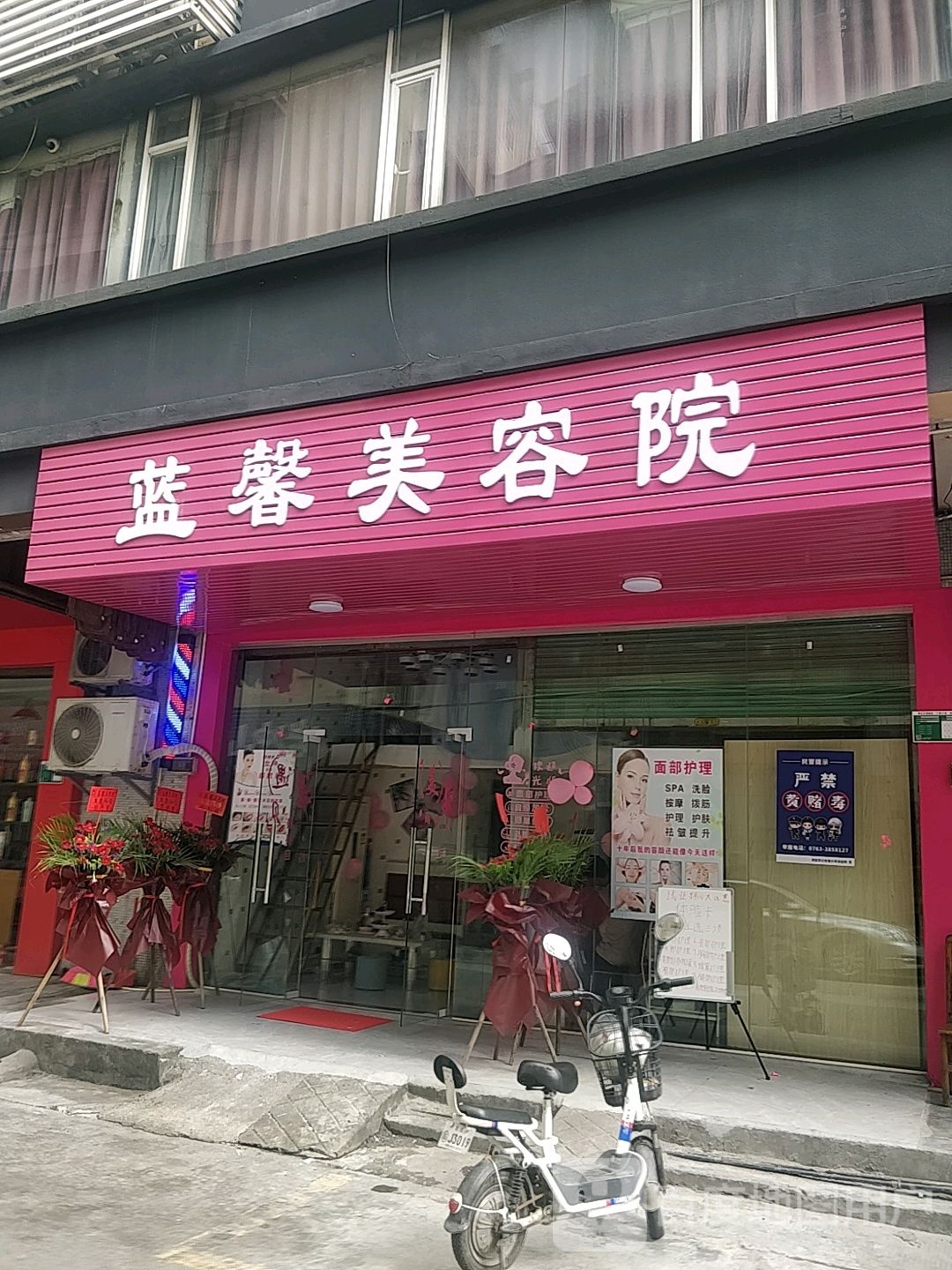 蓝馨美容店