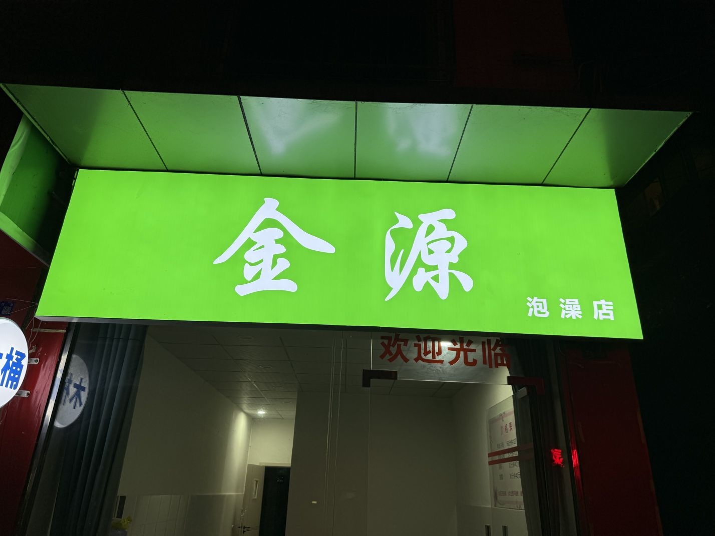 金源泡澡店(南四路店)