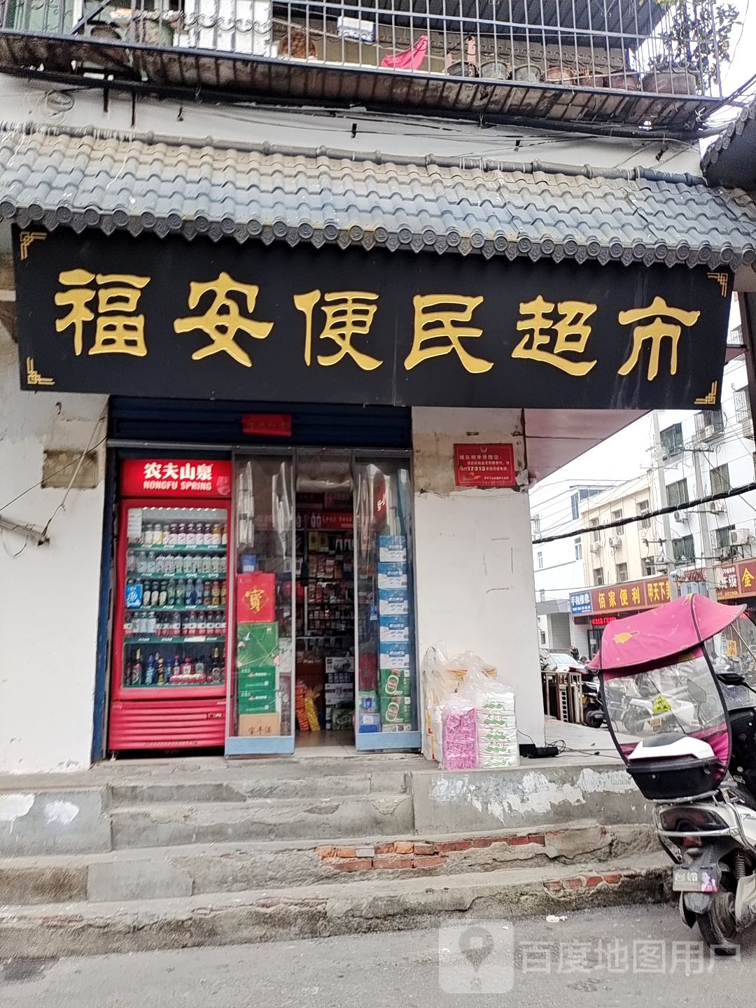 福安便民超市(永安路店)