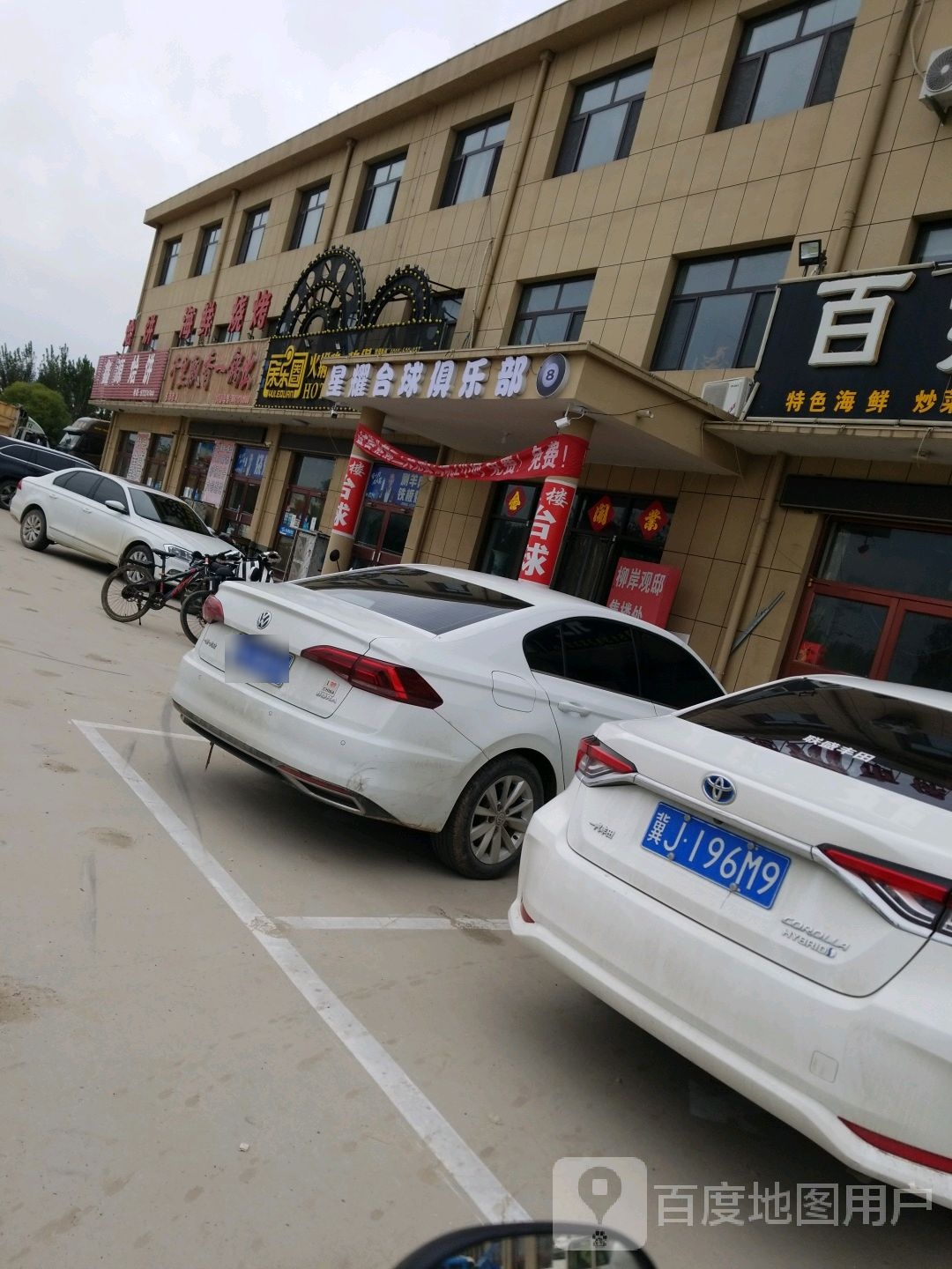 星耀台球俱乐部