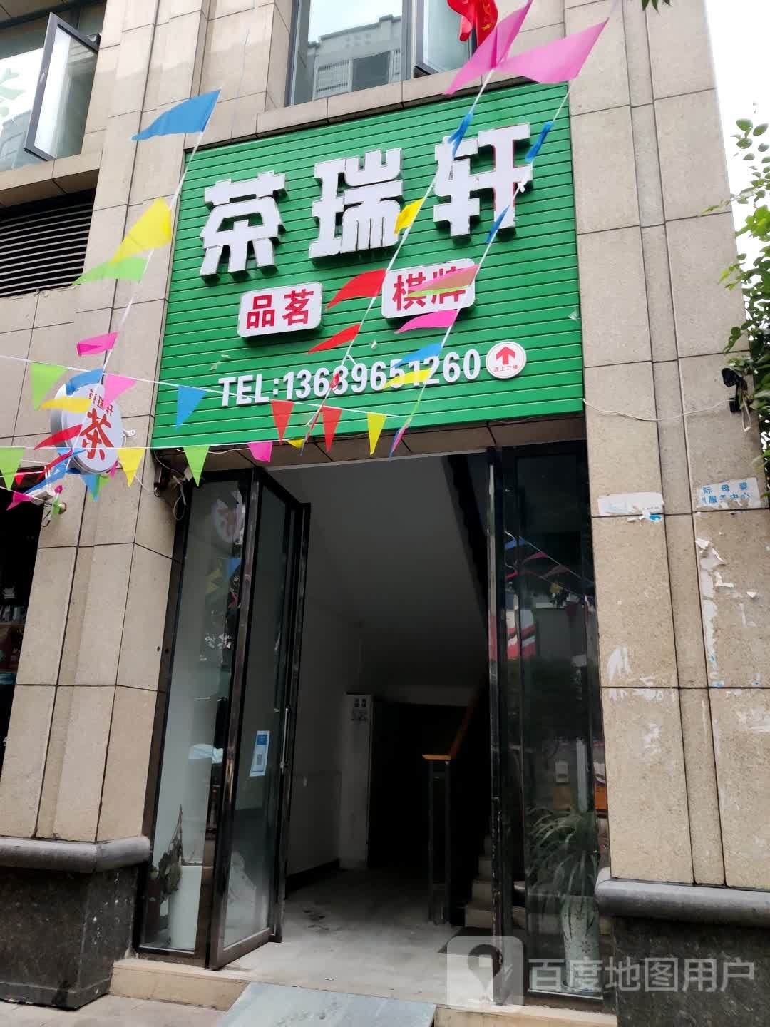 茶瑞轩(中恒阳光首座店)