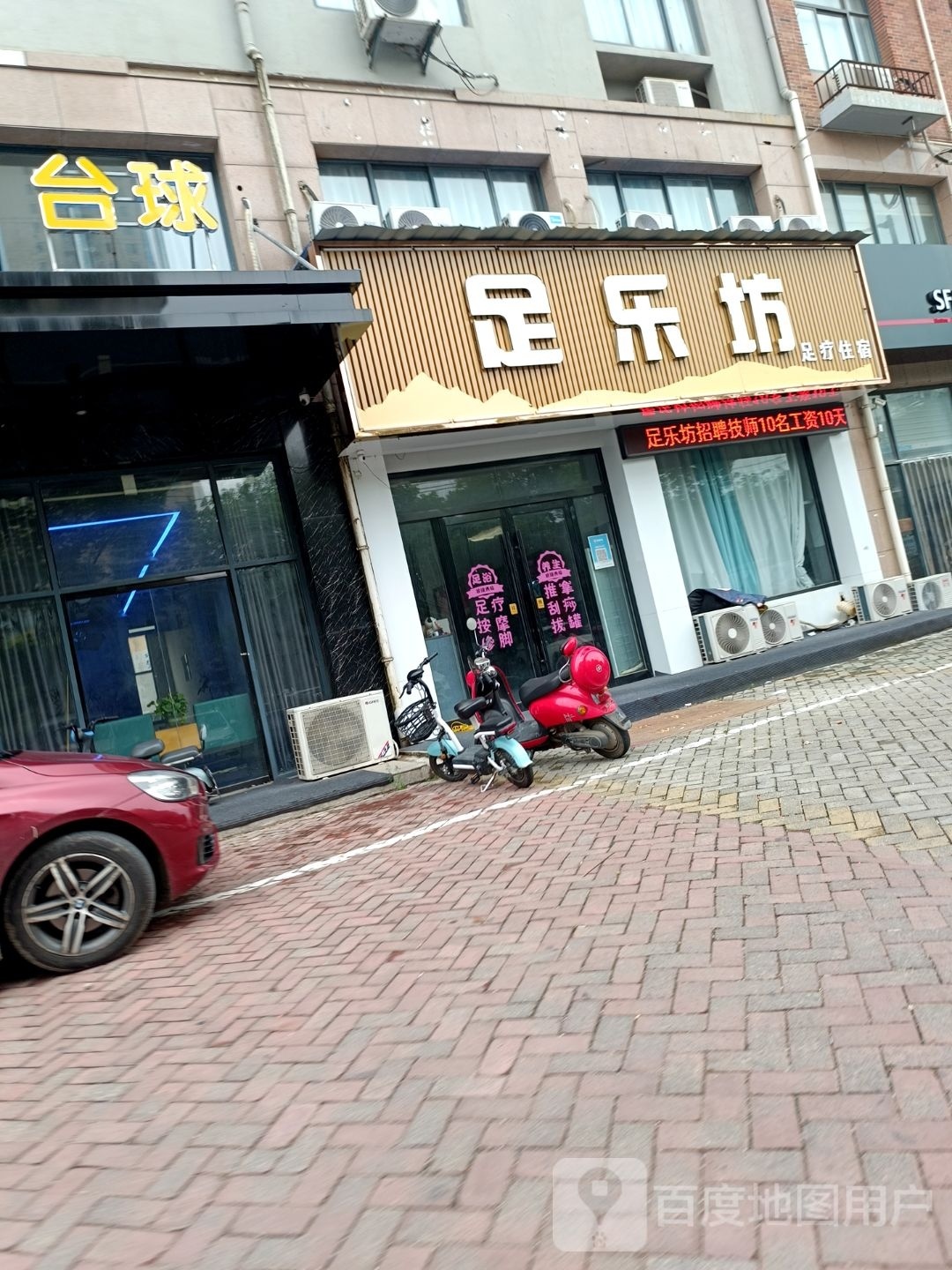 足了坊
