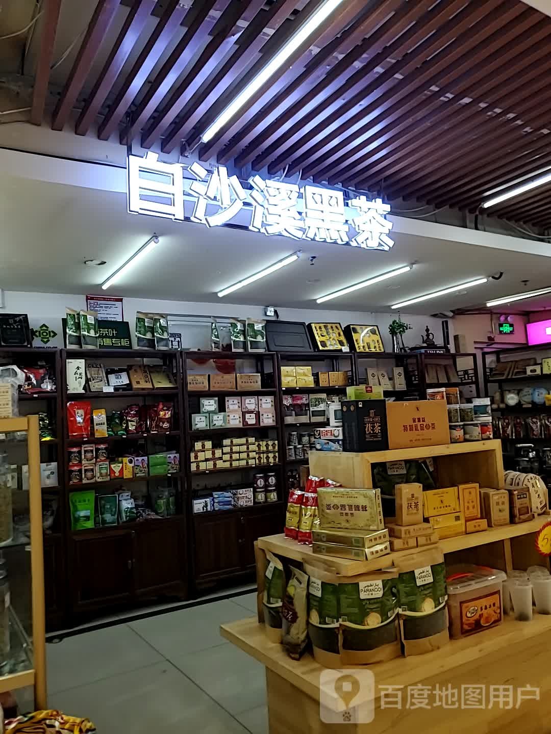 白沙溪黑茶(丝路新天地店)