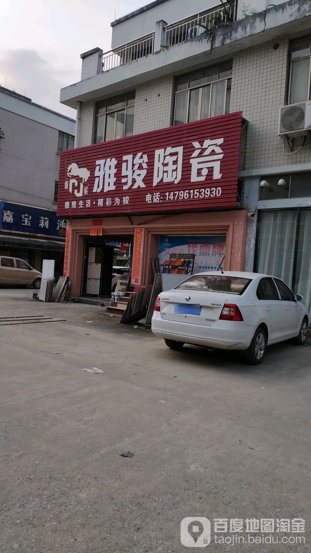雅骏陶瓷(新光路店)