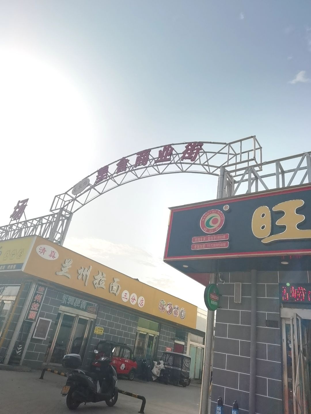清真兰州拉面(三分店)
