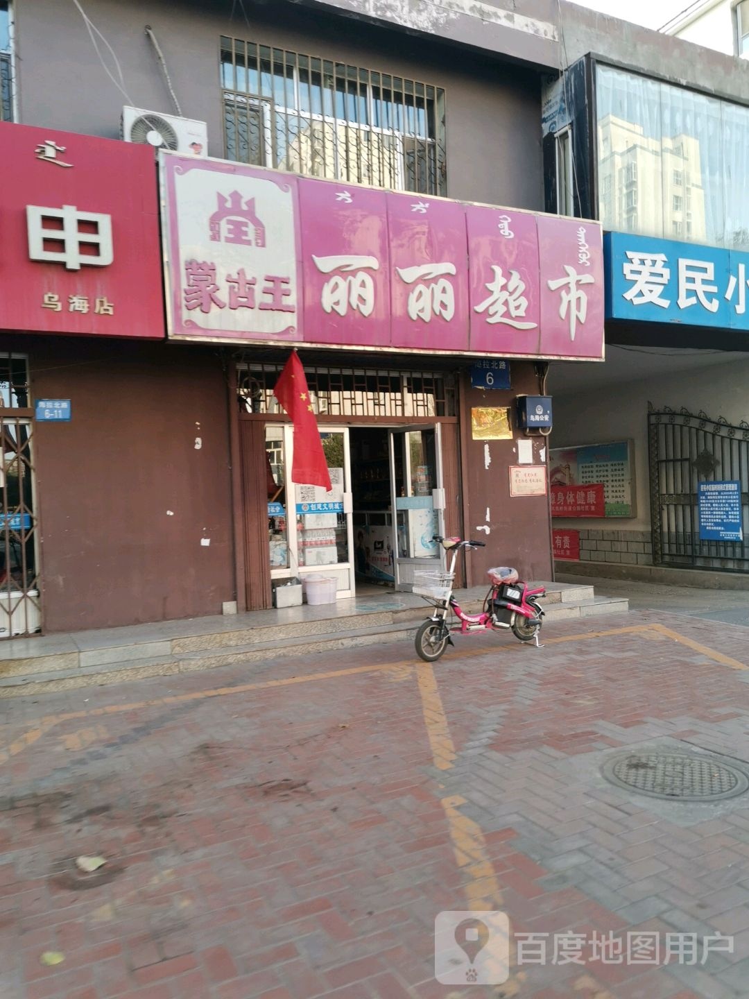 丽丽超市(海拉北路店)