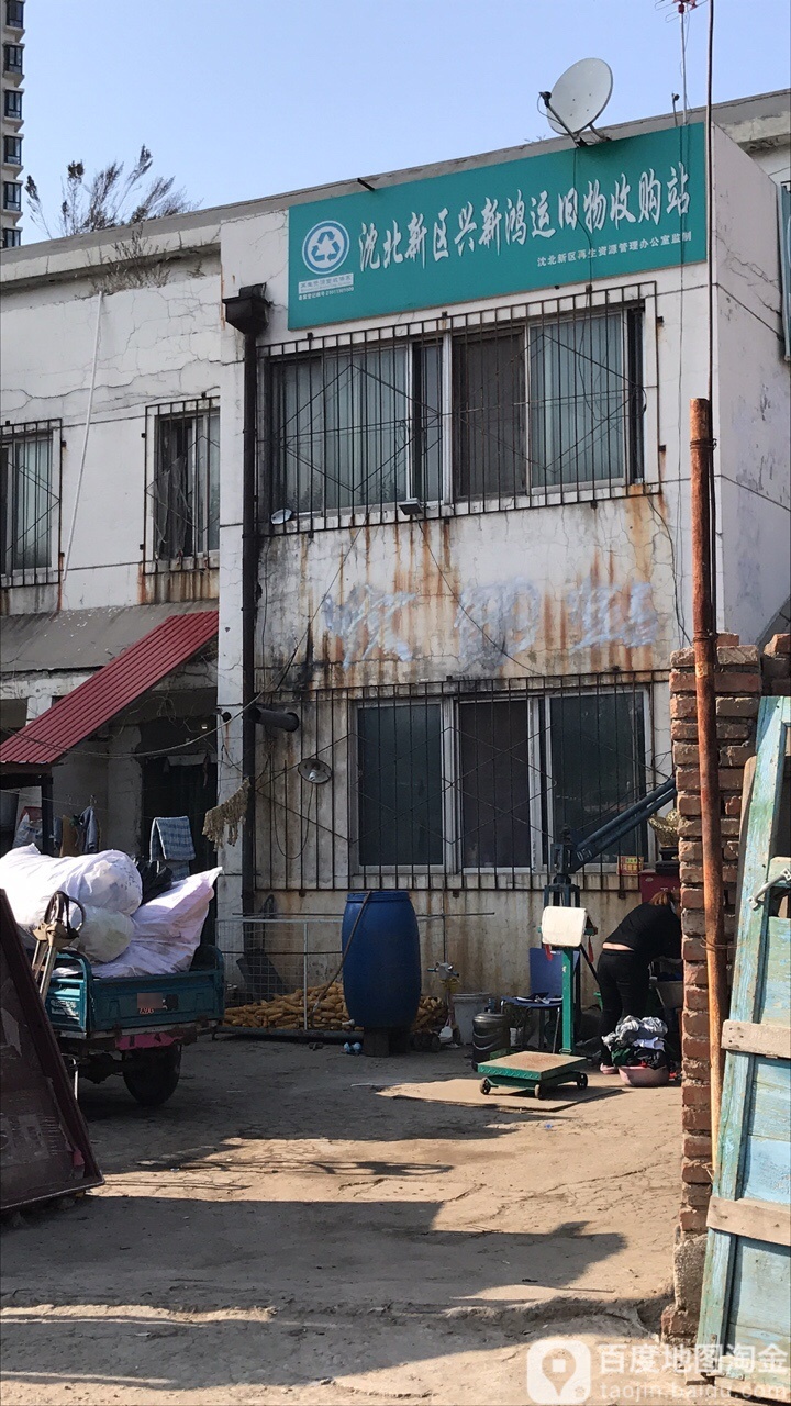 沈北新区兴新鸿运旧物收购站
