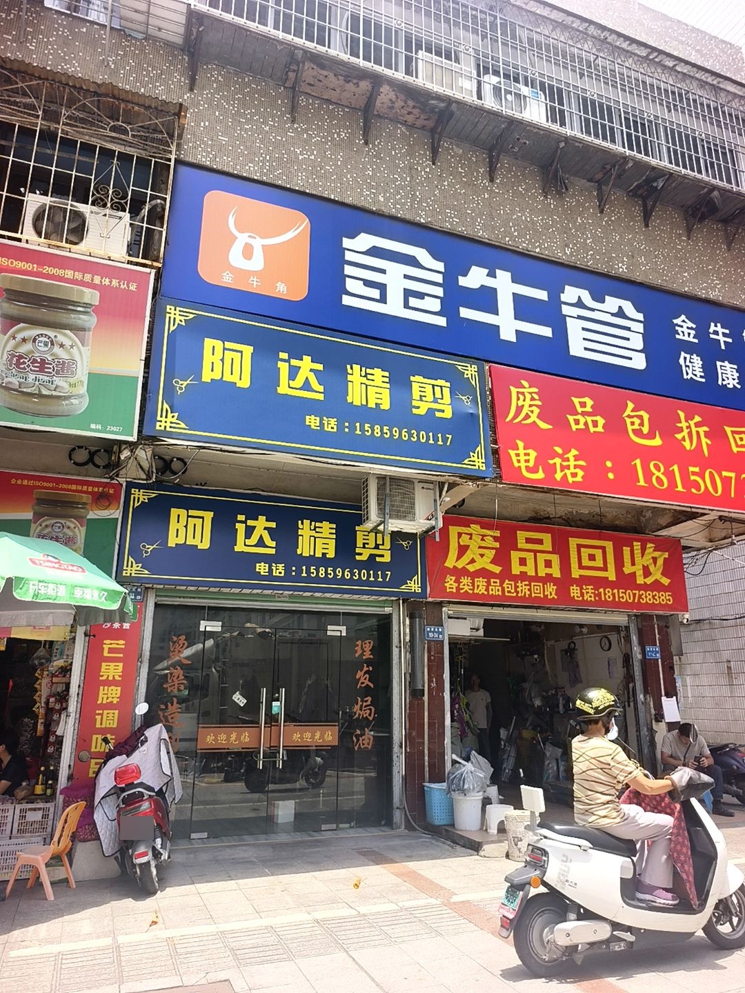 废品回收