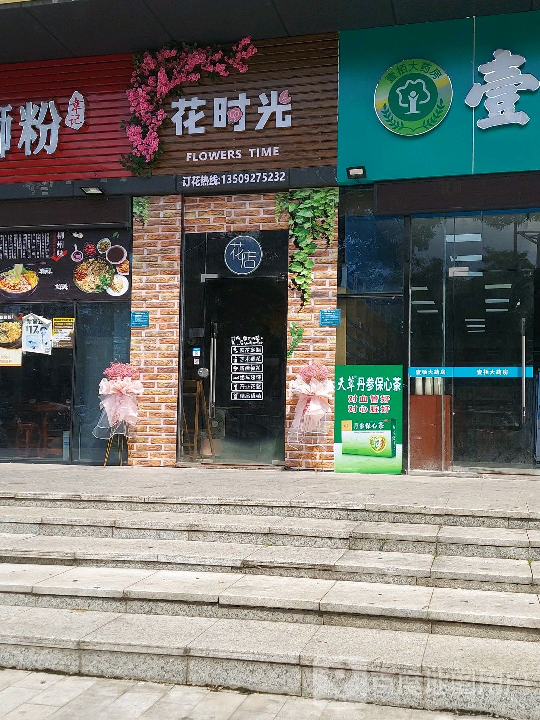 花时光鲜花店