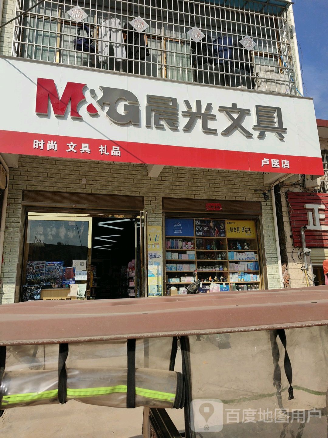 镇平县卢医镇晨光文具(卢医店)