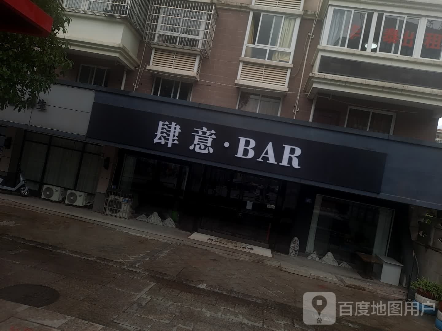 肆意BAR