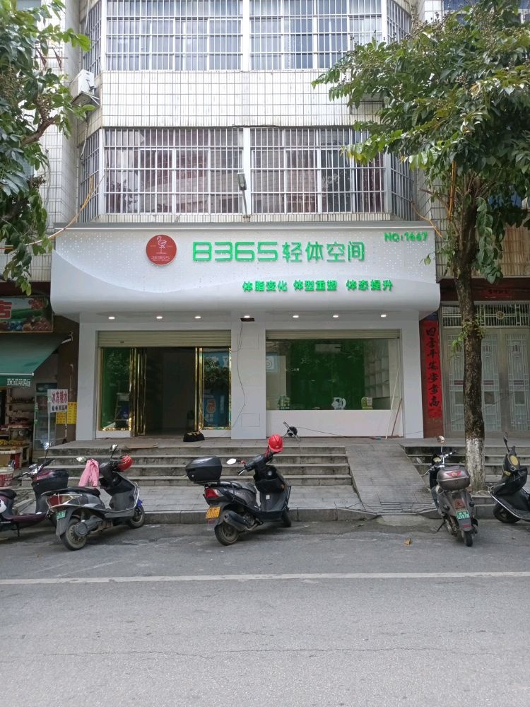 B365轻体空间(扶绥二店)