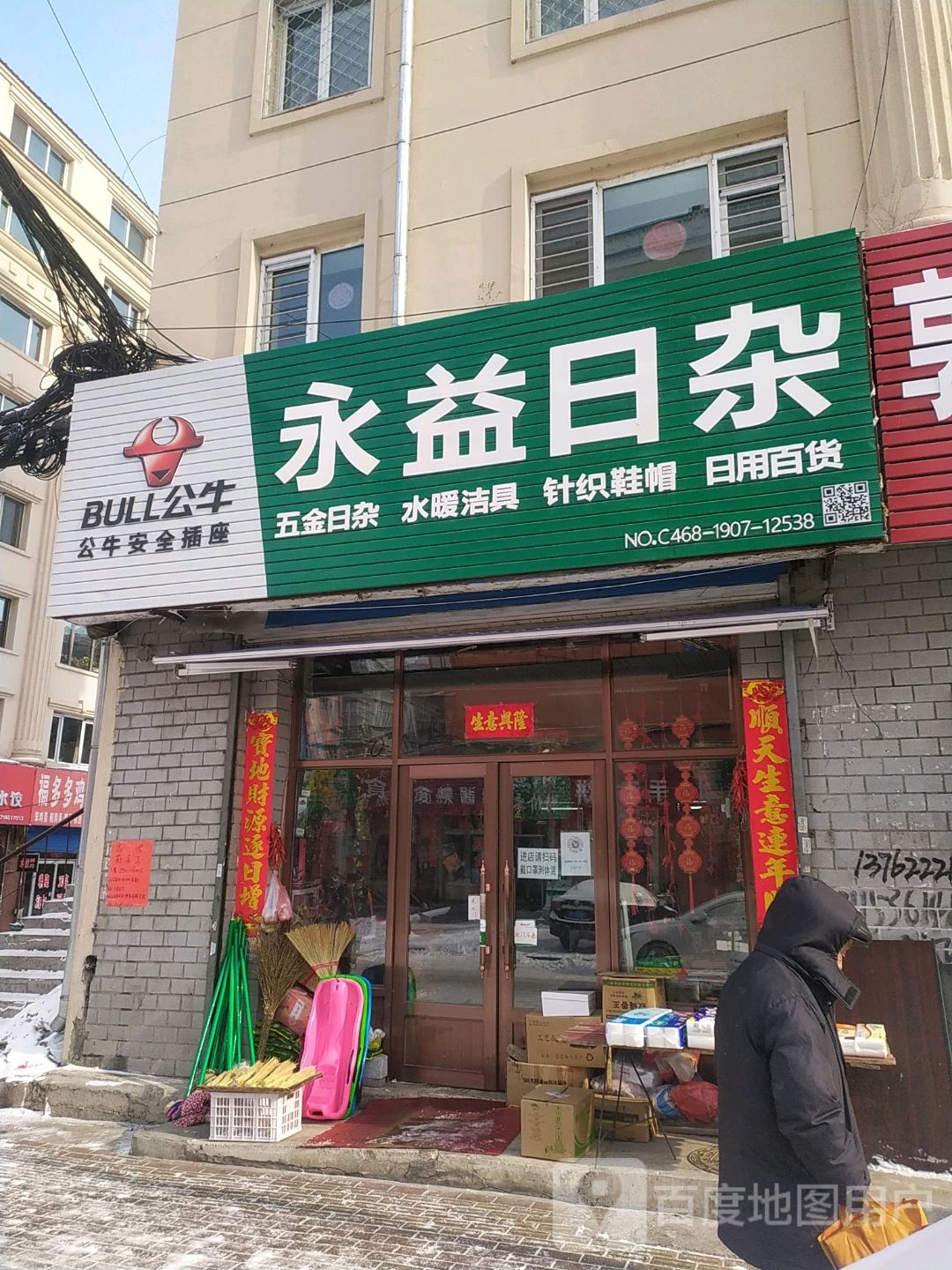 永益日杂
