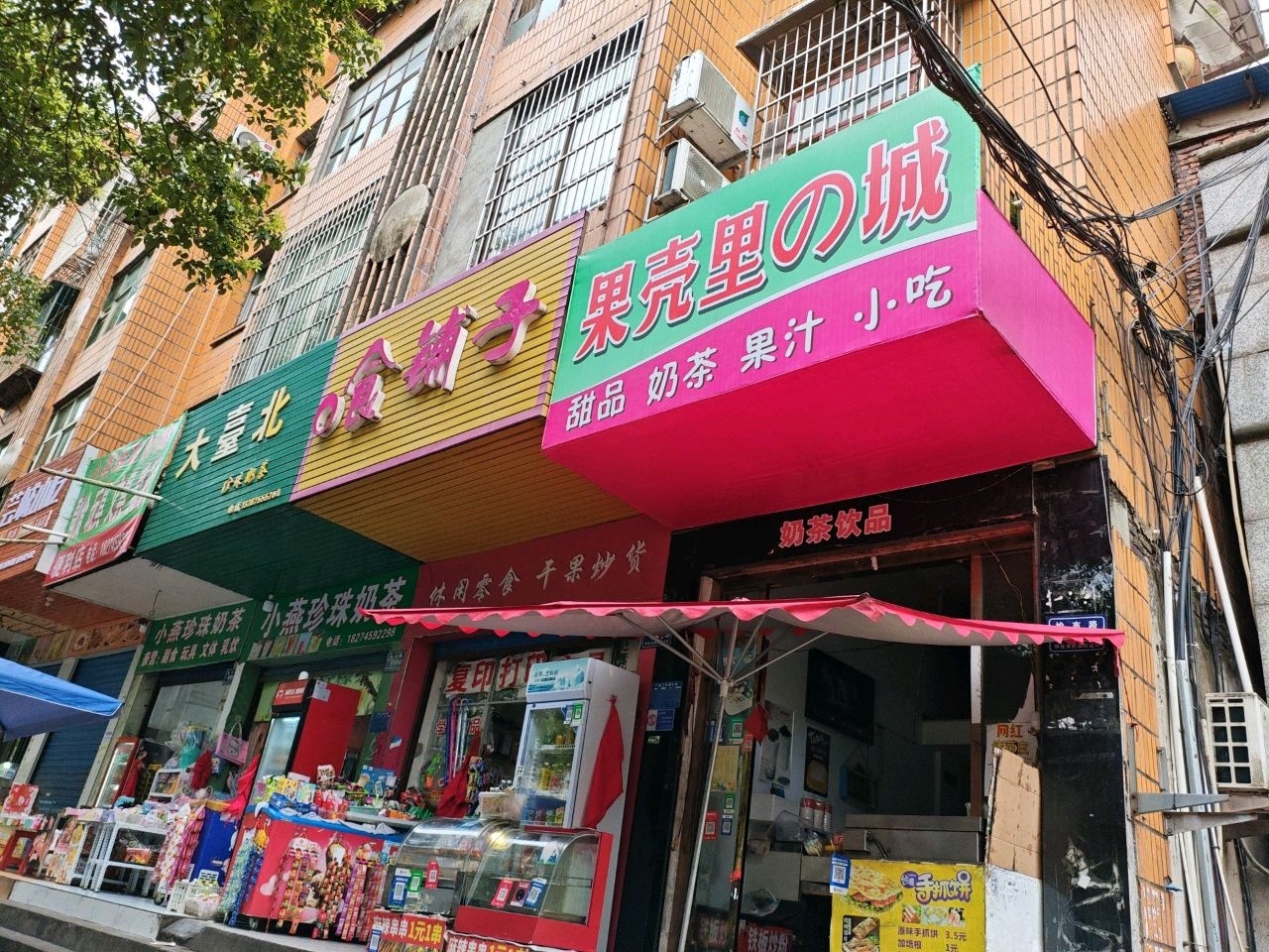 果壳里的城甜品奶茶