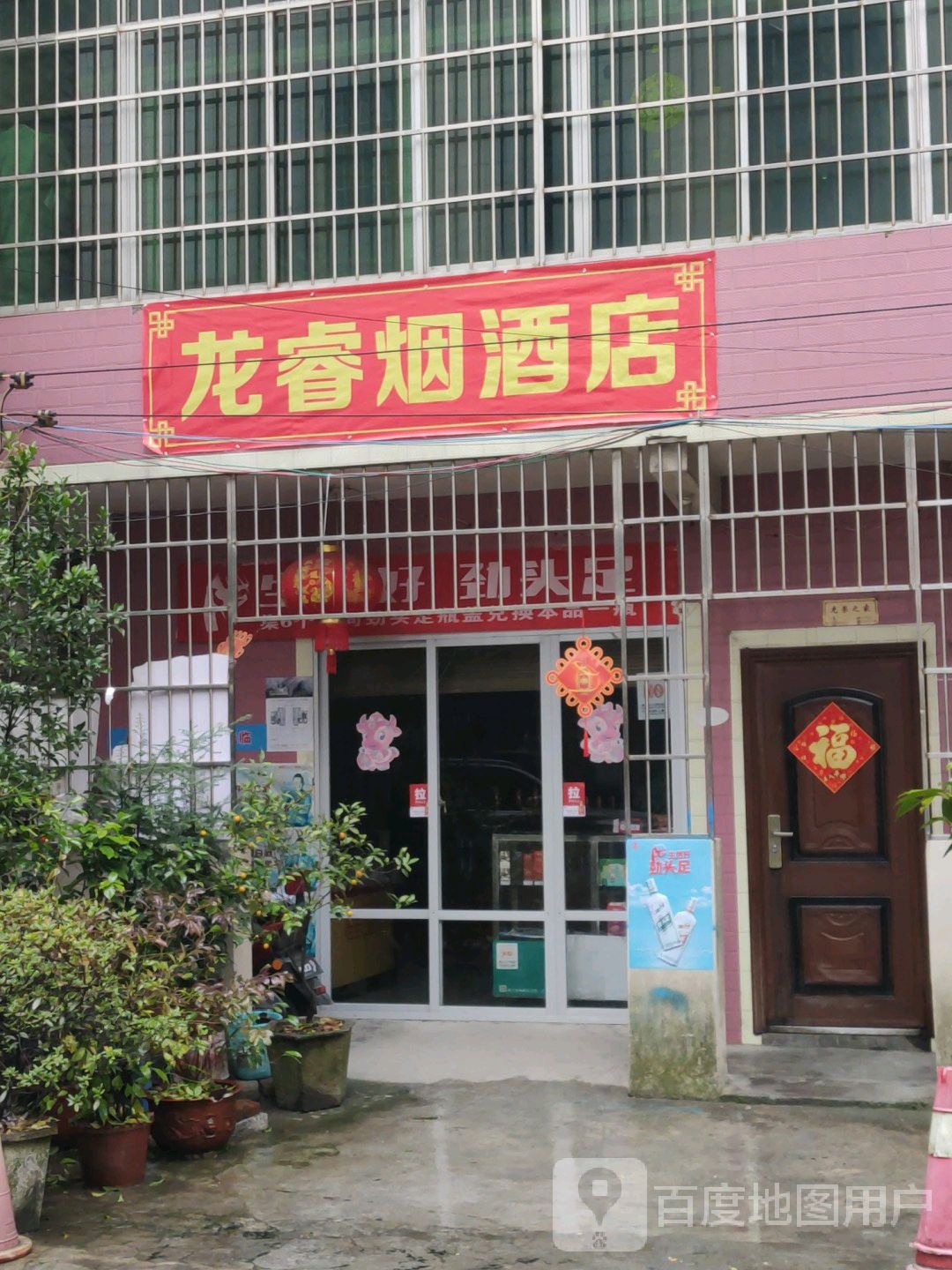 龙睿烟酒店