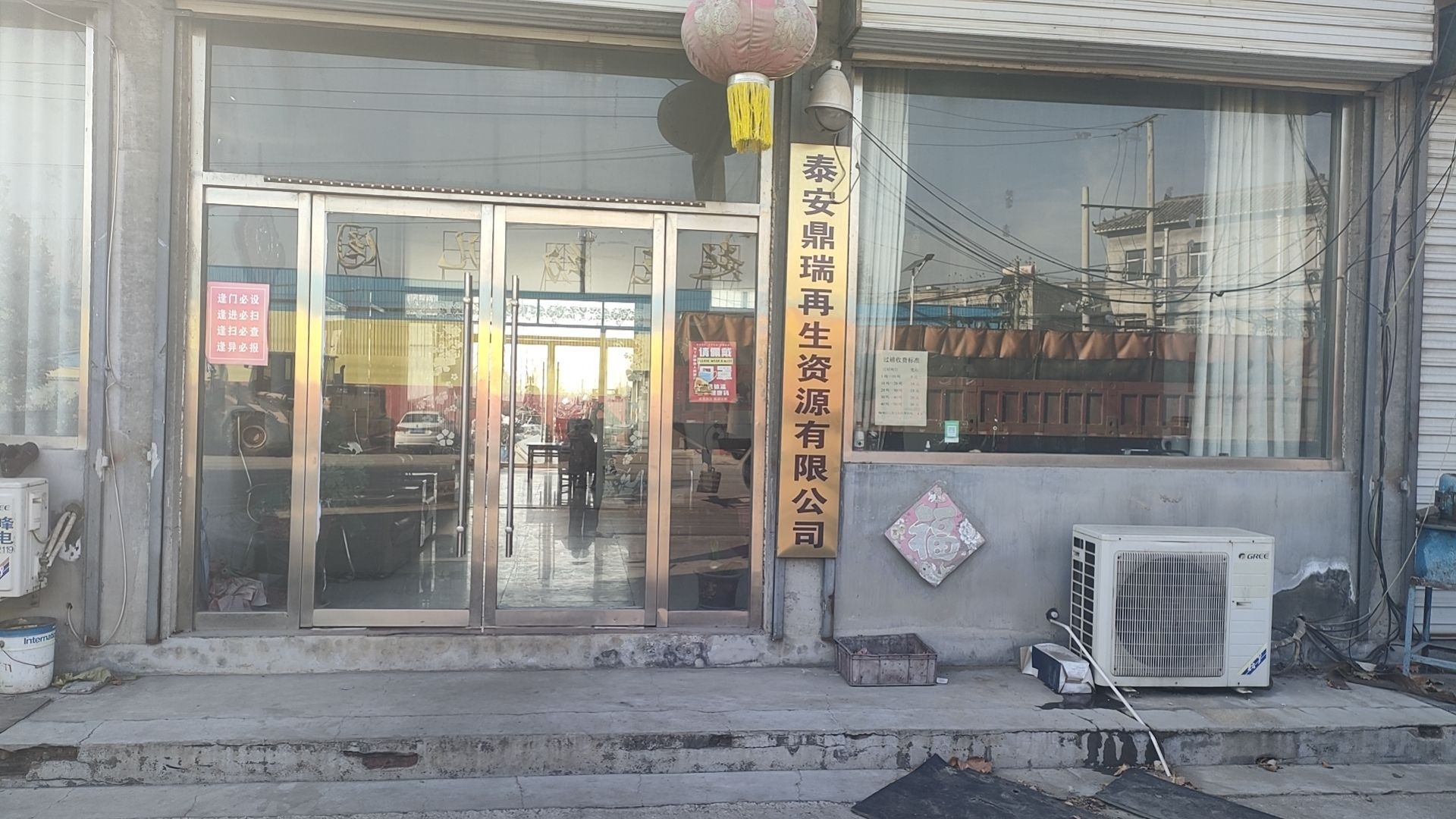 泰安鼎瑞再生资源有限公司