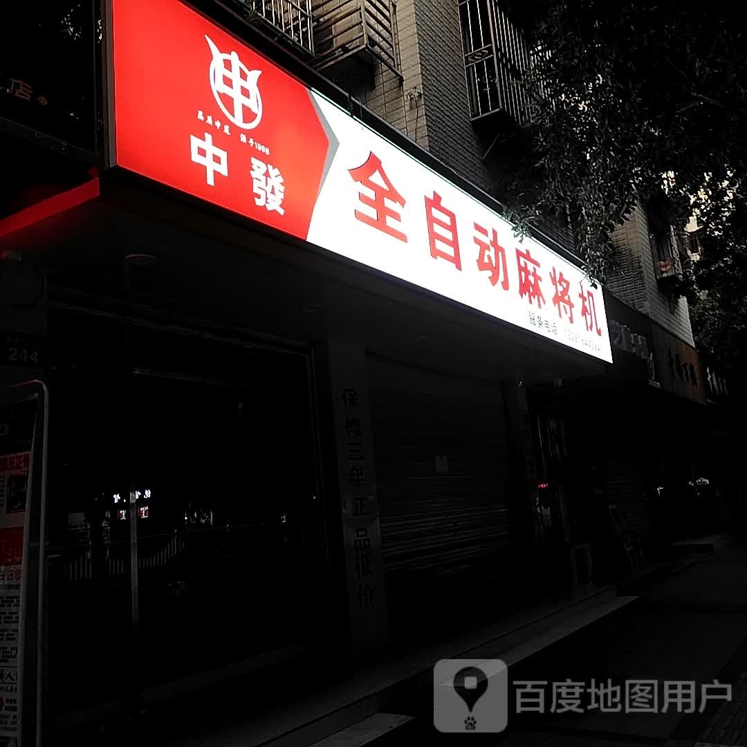 中发全自动麻将机